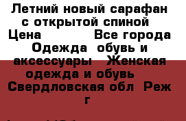 Летний новый сарафан с открытой спиной › Цена ­ 4 000 - Все города Одежда, обувь и аксессуары » Женская одежда и обувь   . Свердловская обл.,Реж г.